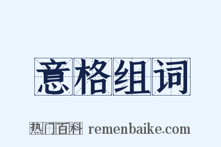 意格组词是什么意思的图片